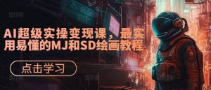 AI超级实操变现课,最实用易懂的MJ和SD绘画教程-大齐资源站