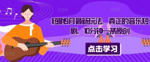 短剧9月最新玩法,真正的音乐短剧,10分钟一条原创-大齐资源站