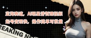 蓝海赛道，AI明星讲哲理视频，起号变现快，操作简单可批量【揭秘】-大齐资源站