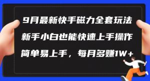 9月最新快手磁力玩法,新手小白也能操作,简单易上手,每月多赚1W+【揭秘】-大齐资源站