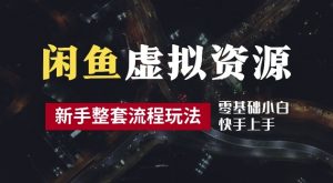 2024最新闲鱼虚拟资源玩法,养号到出单整套流程,多管道收益,每天2小时月收入过万【揭秘】-大齐资源站