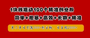 1块钱撬动100个精准创业粉,简单粗暴高效长期精准,单人单日引流500+创业粉,日变现2k【揭秘】-大齐资源站