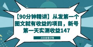 【90分钟精讲】从发第一个图文就有收益的项目，新号第一天实测收益147-大齐资源站