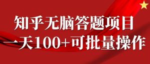 知乎答题项目,日入100+,时间自由,可批量操作【揭秘】-大齐资源站