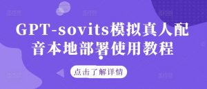 GPT-sovits模拟真人配音本地部署使用教程-大齐资源站