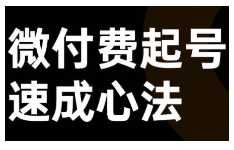 微付费起号速成课，视频号直播+抖音直播，微付费起号速成心法-大齐资源站