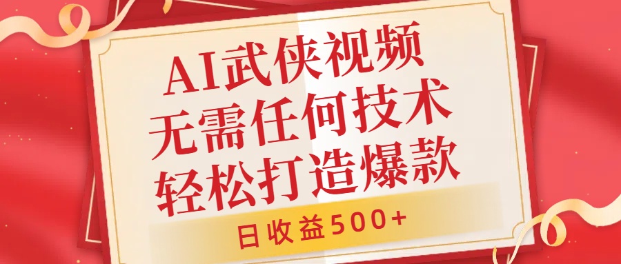 AI武侠视频，无脑打造爆款视频，小白无压力上手，无需任何技术，日收益500+【揭秘】-大齐资源站