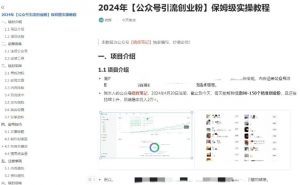 公众号引流创业粉，学会这个方法，你也能月入30000+ (陪跑项目)-大齐资源站