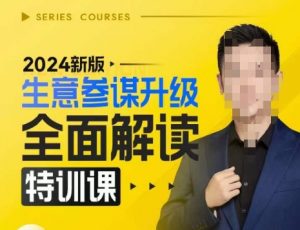 2024新版生意参谋升级全面解读特训课,新版策略方法揭秘,后台深度解读新版生意参谋-大齐资源站