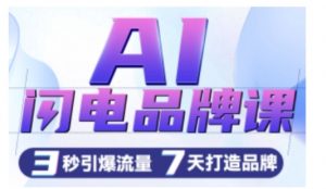 AI闪电品牌课，一键写广告语，3秒出创意图，7天打造品牌，引爆流量-大齐资源站