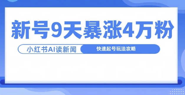 一分钟读新闻联播，9天爆涨4万粉，快速起号玩法攻略-大齐资源站