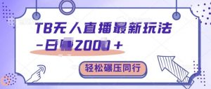 TB无人直播最新玩法轻松日入2k+，碾压同行，保姆级教学【揭秘】-大齐资源站