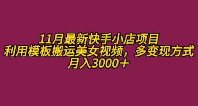 11月K总部落快手小店情趣男粉项目，利用模板搬运美女视频，多变现方式月入3000+-大齐资源站
