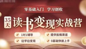 35天读书变现实战营,从0到1带你体验读书-拆解书-变现全流程,边读书边赚钱-大齐资源站