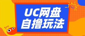 UC网盘自撸拉新玩法，利用云机无脑撸收益，2个小时到手3张【揭秘】-大齐资源站