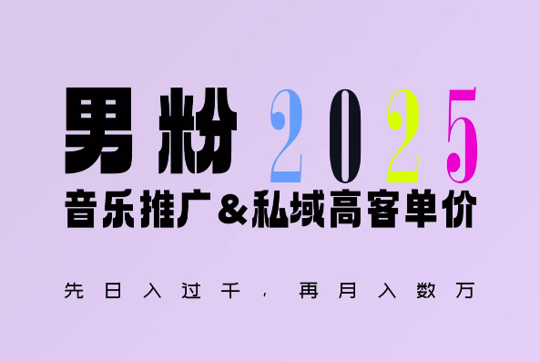 2025年，接着续写“男粉+私域”的辉煌，大展全新玩法的风采，日入1k+轻轻松松-大齐资源站
