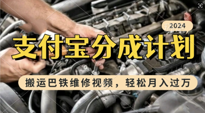 利用巴铁维修视频，赚支付宝分成计划收益，一周起号，新手小白也能月入过W【揭秘】-大齐资源站