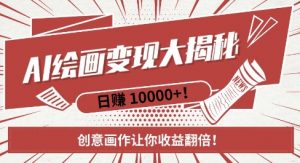 AI梦境绘画致富秘籍，复制粘贴，新手也能快速掌握，创意画作让你收益翻倍-大齐资源站