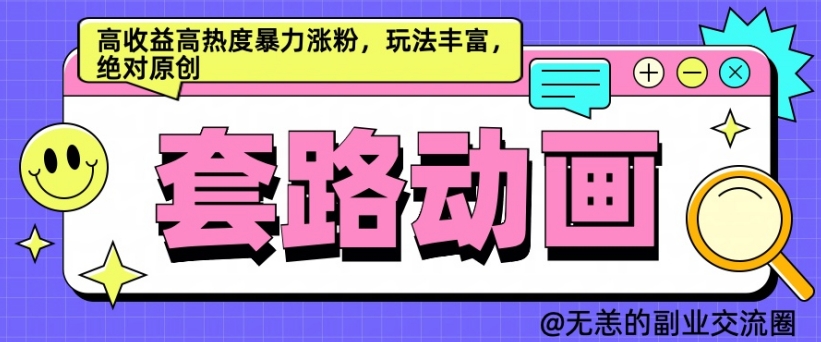 AI动画制作套路对话，高收益高热度暴力涨粉，玩法丰富，绝对原创【揭秘】-大齐资源站