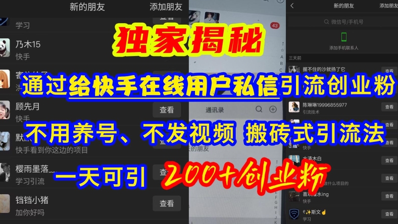 快手引流创业粉，不用养号、不发视频、搬砖式引流法，一天可引200+创业粉【揭秘】-大齐资源站