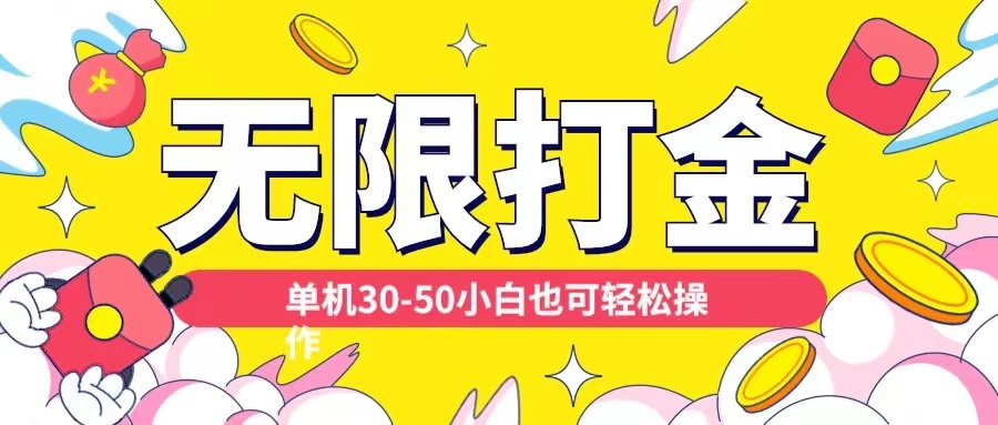各种平台无限打金玩法，单机30-50纯自撸玩法，适合小白【揭秘】-大齐资源站