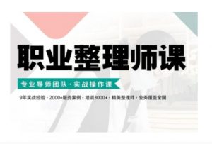 职业整理师培训(新版)，实战操作课-大齐资源站
