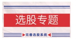 缠论基础之选股专题，完善选股系统-大齐资源站