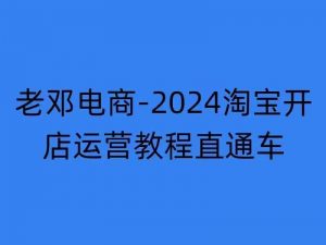 2024淘宝开店运营教程直通车【2024年11月】直通车，万相无界，网店注册经营推广培训-大齐资源站