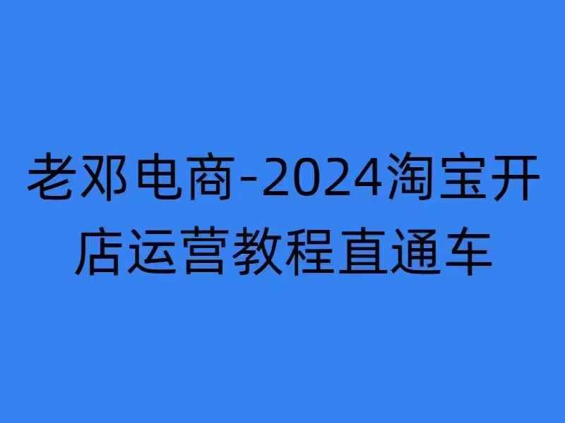 2024淘宝开店运营教程直通车【2024年11月】直通车，万相无界，网店注册经营推广培训-大齐资源站