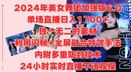 2024年美女舞团加强版6.0，单场直播日入1.7k，利用闪帧+全屏融合特效手法，24小时实时直播不违规操【揭秘】-大齐资源站