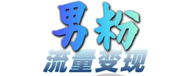 男粉流量+网盘拉新变现，轻松一天3-5张，0基础可学，白嫖来-大齐资源站
