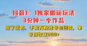 DY独家1:1搬运玩法,3分钟搞定一个作品,千粉万粉账号包回收,单号日收益2张【揭秘】-大齐资源站