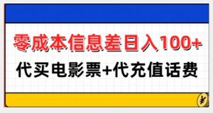 零成本信息差日入100+，代买电影票+代冲话费-大齐资源站