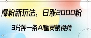 爆粉新玩法,3分钟一条AI幽灵娘视频,日涨2000粉丝,多种变现方式-大齐资源站