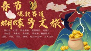 AI春节搞钱4.0升级版,蝴蝶号超火爆文旅赛道,批量出内容,每日轻松十分钟  月入米1W-大齐资源站
