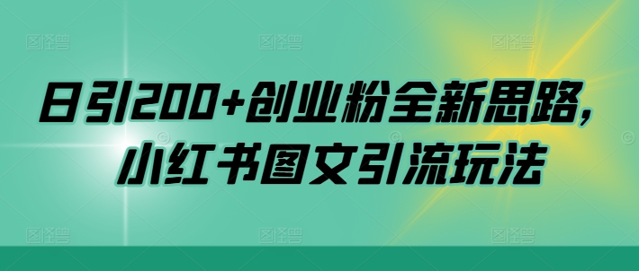 日引200+创业粉全新思路，小红书图文引流玩法【揭秘】-大齐资源站