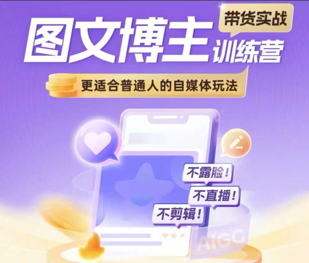 图文博主带货实战训练营，更适合普通人的自媒体玩法，不露脸不直播不剪辑-大齐资源站