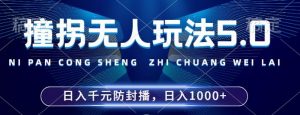 2024年撞拐无人玩法5.0，利用新的防封手法，稳定开播24小时无违规，单场日入1k【揭秘】-大齐资源站