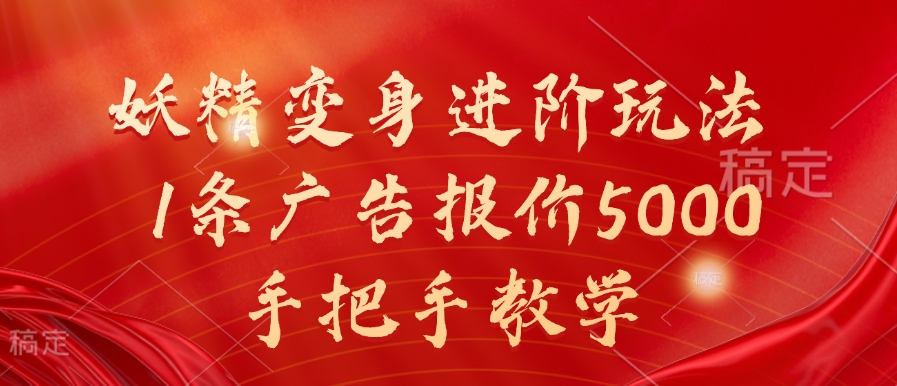 妖精变身进阶玩法，1条广告报价5000，手把手教学【揭秘】-大齐资源站
