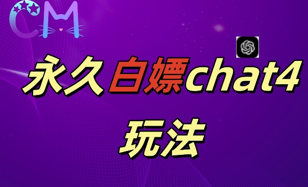 2024最新GPT4.0永久白嫖，作图做视频的兄弟们有福了【揭秘】-大齐资源站