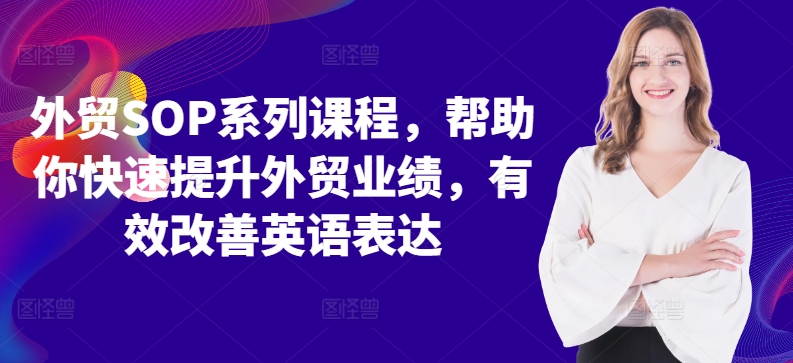 外贸SOP系列课程，帮助你快速提升外贸业绩，有效改善英语表达-大齐资源站