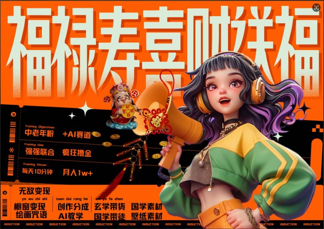 AI狂撸中老年赛道，福禄寿喜财送财送福，每日轻松十分钟，月入1W+， 抓紧冲-大齐资源站