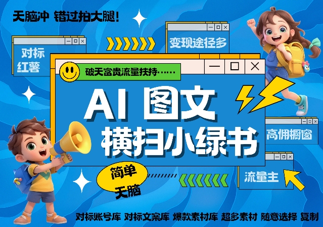 AI搞定小绿书长尾管道收益，简单复制黏贴图文赛道，爆款选题，秒生3000+图文-大齐资源站
