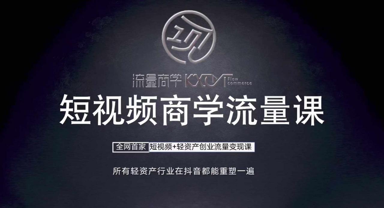 短视频商学流量课+口播拍摄剪辑，​短视频+轻资产创业流量变现课-大齐资源站