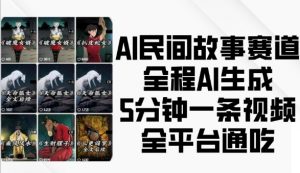 AI民间故事赛道，全程AI生成5分钟一条视频，全平台通吃-大齐资源站