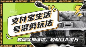 支付宝生活号军事赛道混剪玩法,纯原创视频,手把手教你实操落地,懒人必看【揭秘】-大齐资源站