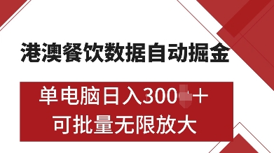 港澳餐饮数据全自动掘金，单电脑日入多张, 可矩阵批量无限操作【揭秘】-大齐资源站