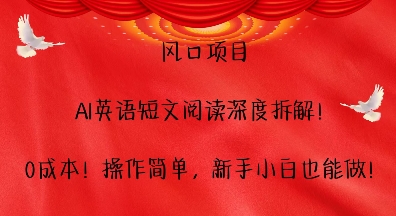 风口项目，AI英语短文阅读深度拆解，0成本，操作简单，新手小白也能做-大齐资源站