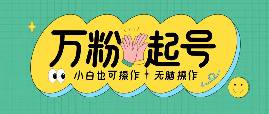 无脑涨万粉方法，2天必起千粉，单日收益2张，小白轻松上手【揭秘】-大齐资源站
