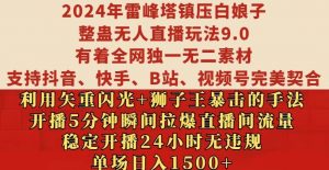 2024年雷峰塔镇压白娘子整蛊无人直播玩法9.0.，稳定开播24小时无违规，单场日入1.5k【揭秘】-大齐资源站
